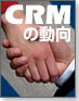 CRMの動向