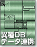 異種DB／データ連携