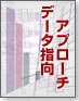 データ指向アプローチ
