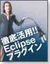 Eclipseプラグイン「Mylyn」とは?
