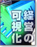 経営の可視化