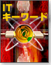 ITキーワード
