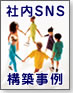 社内SNS構築事例