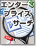 エンタープライズ・サーチ