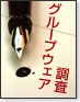 グループウェア調査