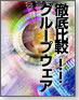 徹底比較!!グループウェア