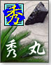 「秀丸エディタでプログラミング」のキホン
