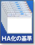 High Availability化の基準
