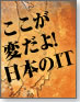ここが変だよ！日本のIT
