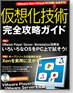 仮想化技術 完全攻略ガイド