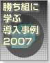 勝ち組に学ぶ導入事例2007