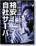 格安！自社サーバ