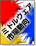 ミドルウェア市場動向