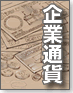 企業通貨
