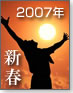 2007年 新春