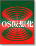 VirtuozzoによるOS仮想化