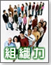 組織力
