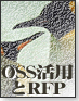 OSS活用とRFP