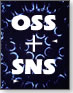 OSS＋SNS