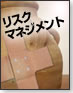 リスクマネジメント