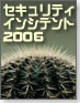 セキュリティインシデント2006