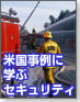 米国事例に学ぶセキュリティ