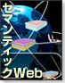 セマンティックWebによる情報統合 〜Web 2.0と情報活用を支えるメタデータ