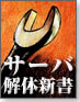 サーバ解体新書