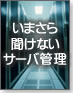いまさら聞けないサーバ管理入門