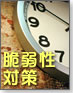 脆弱性対策