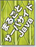 まるごとサーバサイドJava