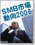 中堅・中小企業における新ITシステムの動向2006