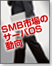 SMB市場のサーバOS動向