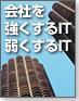 会社を強くするIT、弱くするIT