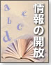 情報の開放