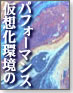 仮想化環境のパフォーマンス