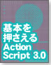 【現場で使える！Flash】基本を押さえるActionScript 3.0