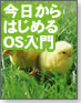 【OS-1グランプリ】今日からはじめるOS入門