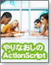 【現場で使える！Flash】やりなおしのActionScript