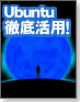 【OS-1グランプリ】Ubuntu徹底活用！