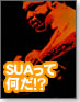 【OS-1グランプリ】SUAって何だ！？