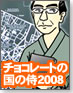 【OS-1グランプリ】チョコレートの国の侍 2008