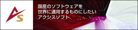国産のソフトウェアを世界に通用するものにしたいアクシスソフト