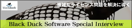 Black Duck Software Special Interview　複雑なライセンス問題を解決に導く