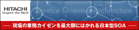 現場の業務カイゼンを最大限にはかれる日本型SOA