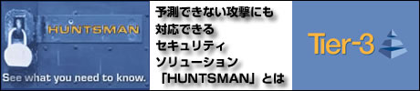 予測できない攻撃にも対応できるセキュリティソリューション「HUNTSMAN」とは