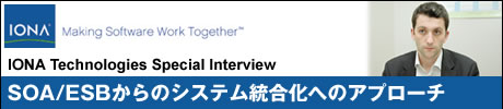 IONA Technologies Special Interview　SOA/ESBからのシステム統合化へのアプローチ