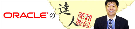 Oracleの達人