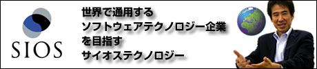 世界で通用するソフトウェアテクノロジー企業を目指すサイオステクノロジー