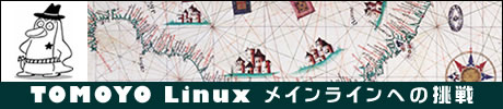 TOMOYO Linuxメインラインへの挑戦